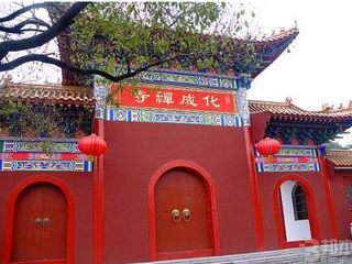 宜春化成禅寺