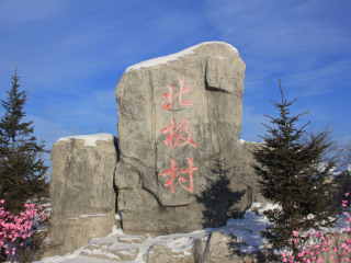 到亞布力雪鄉(xiāng)旅游報(bào)團(tuán)價(jià)格_現(xiàn)在到亞布力雪鄉(xiāng)旅游多少錢_亞布力雪鄉(xiāng)旅游要多少錢跟團(tuán)