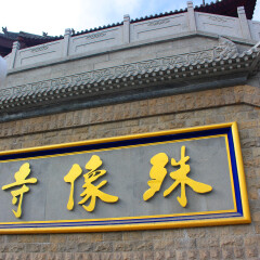 景点模块 