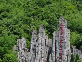 张家界游线路_去张家界旅行线路_张家界旅游报团