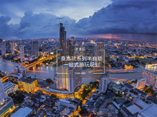 旅游公司泰国_泰国高端旅游_去泰国旅游跟团价格