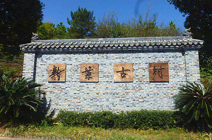 新葉古村-大慈巖2日遊(158圖)【多圖】_建德七里揚帆景區遊記_途牛