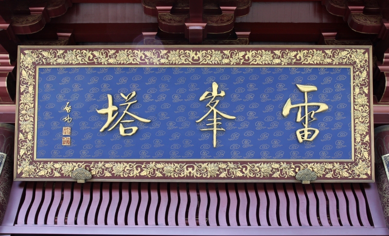 图为雷峰塔的远景近景,正门牌匾和楹联在塔内参观游览的人们七十年前