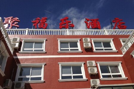 北京龙庆峡聚福乐酒店