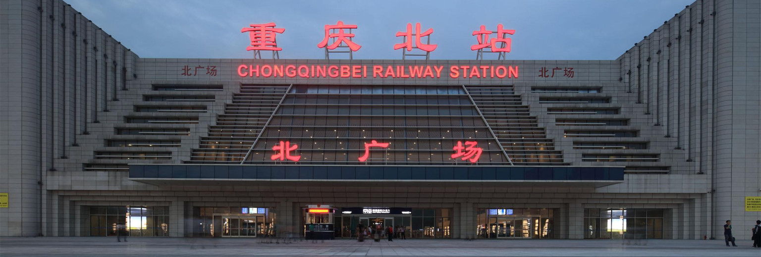 重庆北站照片图片