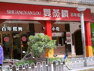 双燕楼（三王街店） 