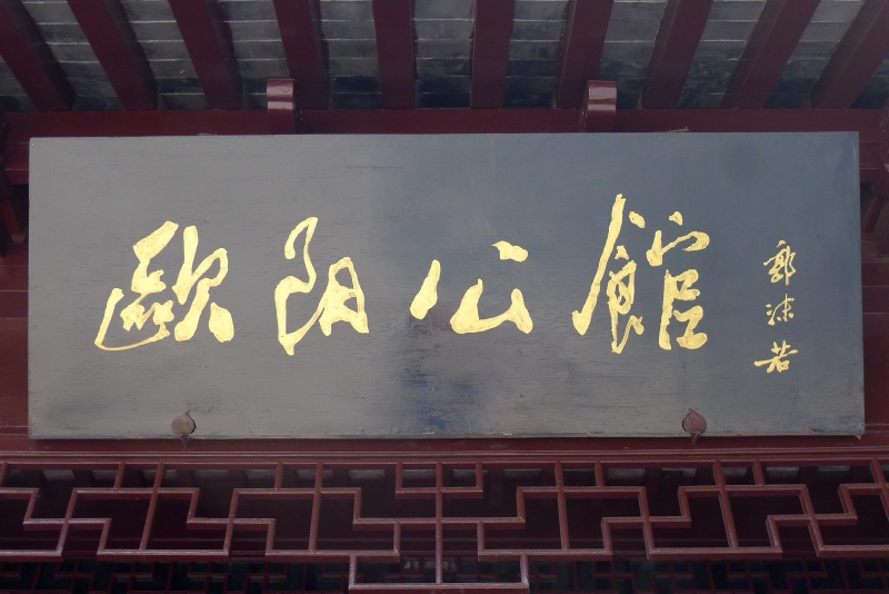 匾额由郭沫若先生题写一代文宗欧阳修与《醉翁亭记》欧阳修生平由