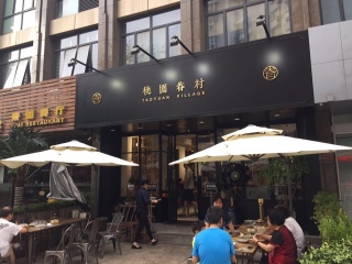 桃园眷村（新天地店）