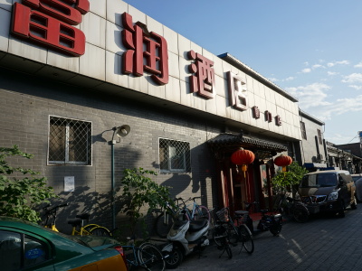 轻联富润酒店(北京前门店)预订