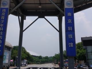 南京科技馆