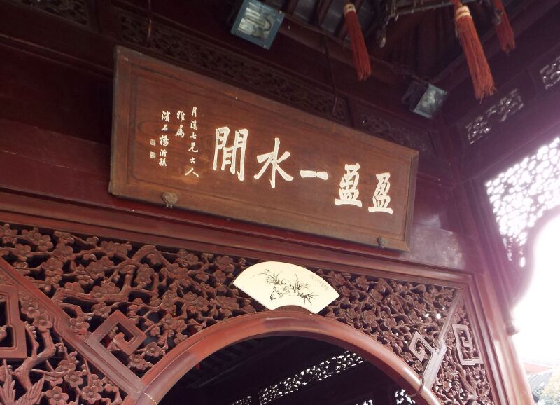 大年初一游瞻园