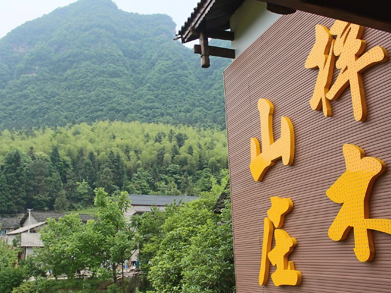 张家界梓木山庄预订