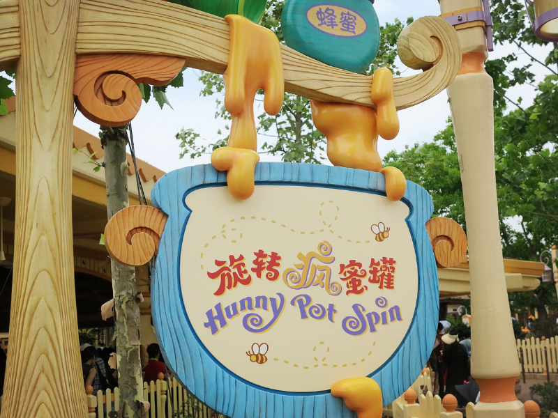 旋转疯蜜罐,我们没玩,只拍了照片