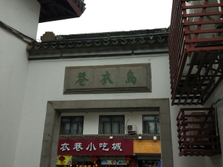 乌衣巷