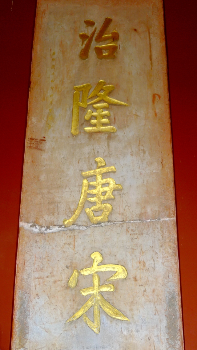 照片显示的是"治隆唐宋"碑