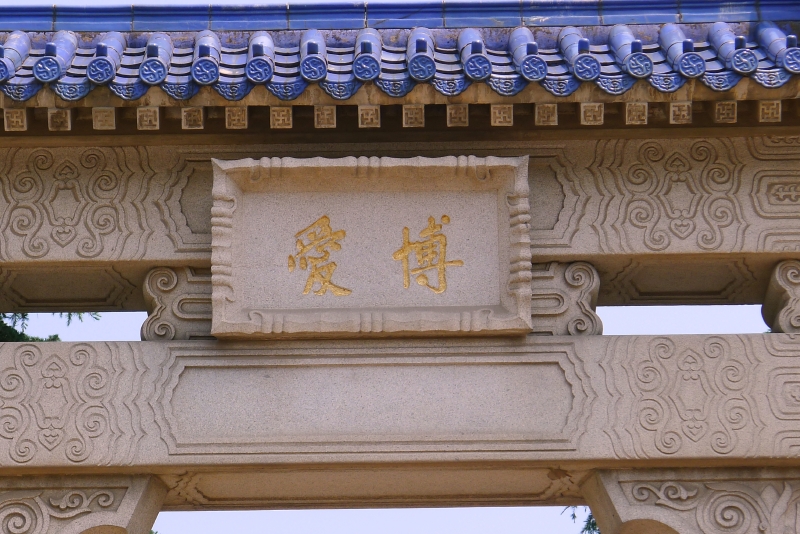 中山陵牌坊亦称博爱坊,是墓道南端的入口处,谒陵凭吊者必经于此.