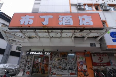 南京布丁酒店预订_南京布丁酒店价格_南京布丁酒店团购_途牛酒店