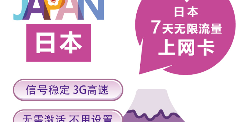 日本当地购买无限流量上网卡