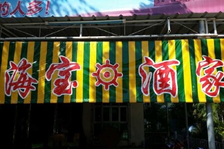三亚海宝酒家客栈