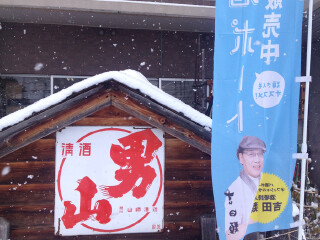 男山酒造资料馆