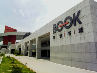 深圳书城