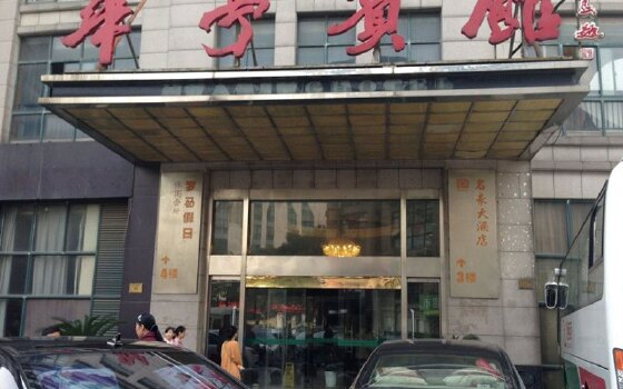 湖州华亭宾馆