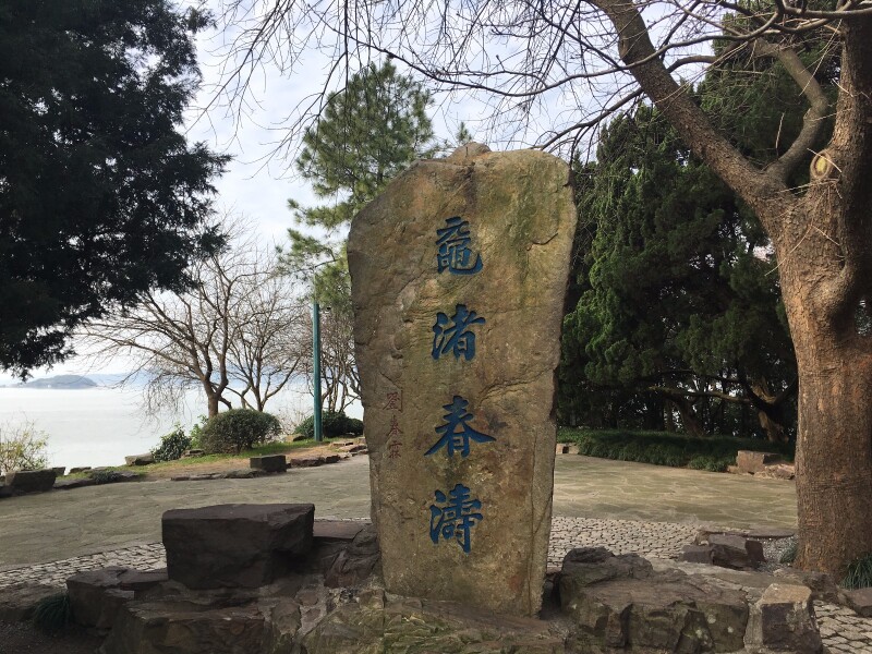 鼋渚春涛,初冬黄昏美如画_鼋头渚游记_途牛