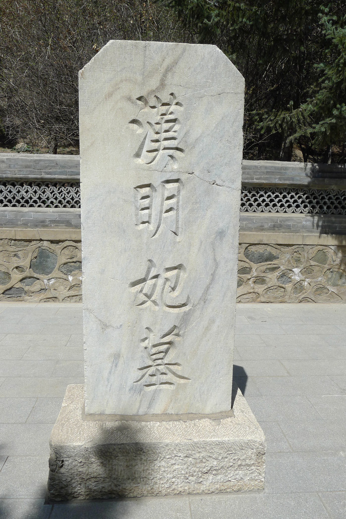 由于在西汉时不实行坟冢前立碑,所以当时可能有墓,但石碑均为后人所立