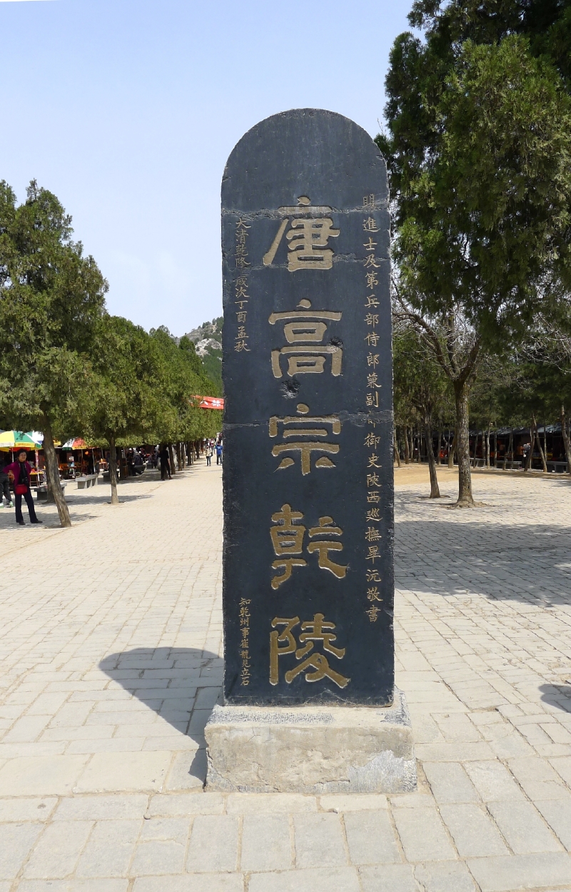 乾陵及神道,石像生的远景照片上面无论是春秋时期的孔子墓,介子推墓