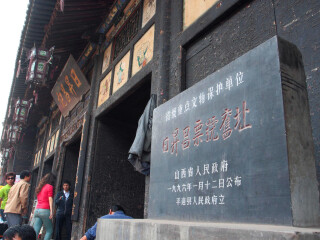 中国票号博物馆