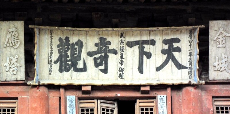 击败鞑靼小王子,二次来到应州,登塔宴请功臣时题写了"天下奇观"匾额