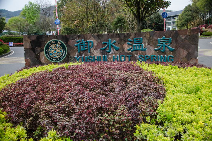 溧阳御水温泉:江南不可多得的养生福地
