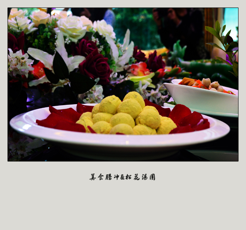 特色美食:松花汤圆         