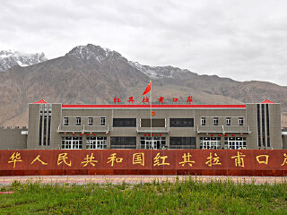 红其拉甫口岸