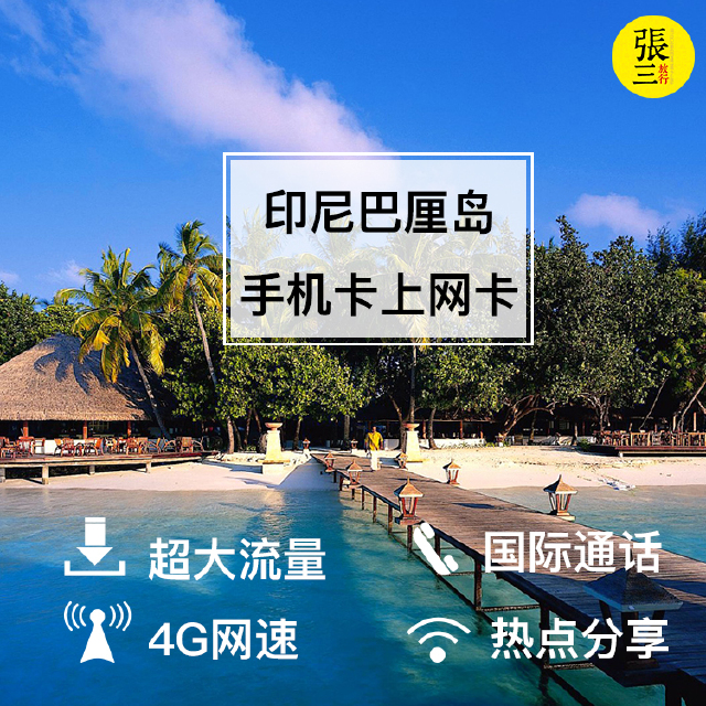 印尼上网电话卡(含10GB流量)_途牛通信