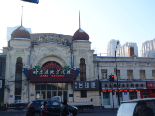 老道外中华巴洛克