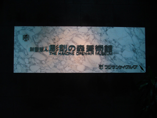 箱根雕刻之森美术馆