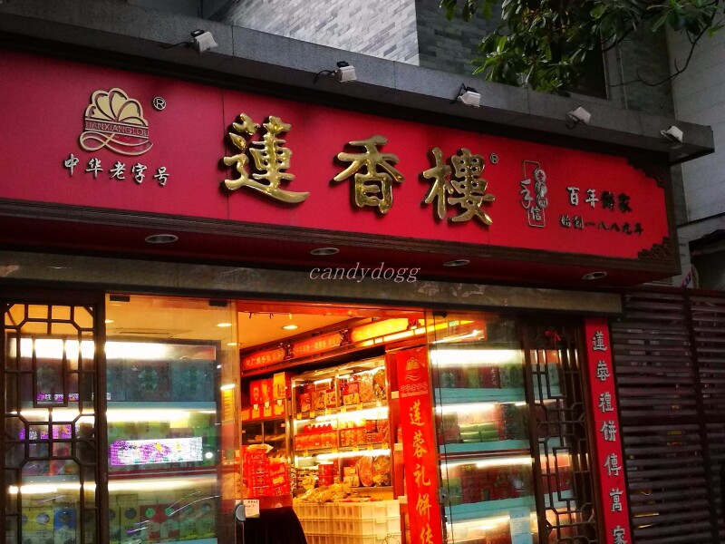 荔湾湖公园                     莲香楼饼