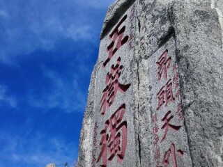 五岳独尊景观石群