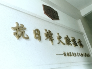 八路军办事处旧址