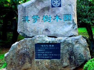 汉拿山国立公园