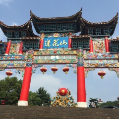 莲花山
