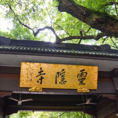 灵隐寺