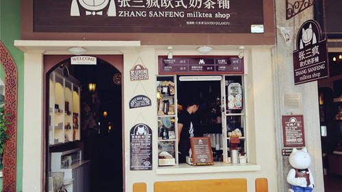 张三疯奶茶店