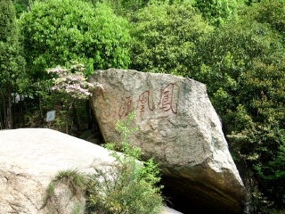 黄山东海大峡谷凤凰源景区