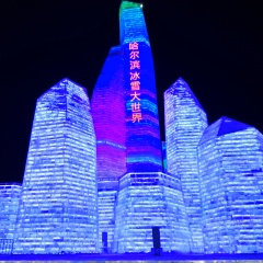 哈尔滨冰雪大世界