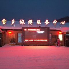 雪乡