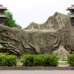 汉光武帝陵　的#旅图换旅费#