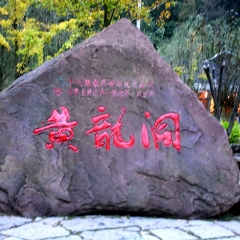 黄龙洞的#旅图换旅费#