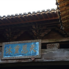 徽州古城